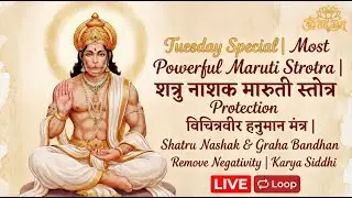 LIVE loop: Tuesday Special | Most Powerful Maruti Strotra | शत्रु नाशक मारुती स्तोत्र  | Protection