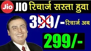 Jio Latest Offer - Jio 399 रिचार्ज अब सिर्फ 299 का 🔥