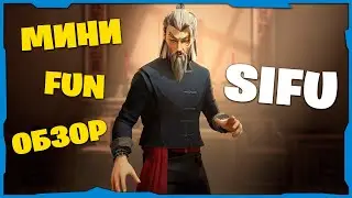 Мини fun Обзор sifu
