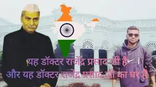 bharat ke pratham rashtrapati doctor rajendr prasad ji ke ghar ye video banaya gyaa hai 