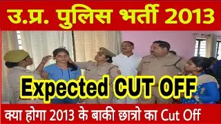 UP POLICE BHARTI 2013/UP POLICE EXPECTED CUT OFF 2013/UP POLICE LATEST NEWS 7JULY/UP POLICE CUT OFF
