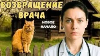 Успешный врач сбежала от мужа-тирана в глухую деревню. Но то..что...  там... 