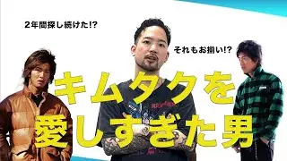 【稀代のファッションアイコン】”平成を抱いた男” キムタクへの愛をたみおが語り尽くす #たみおチャンネル #ファッション #キムタク