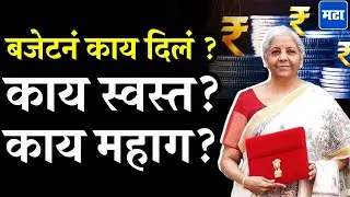 Budget 2026 : बजेटमुळे सर्वसामान्यांच्या आयुष्यात काय बदलणार ? काय स्वस्त, काय महाग ?