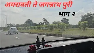 भारत भ्रमण: अमरावती ते जगन्नाथ पुरी २४ तास नॉन-स्टॉप ! धाडसी रोड ट्रिप 😱 [भाग -२]