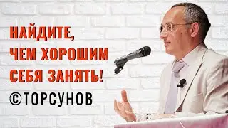 Find something good to do! Torsunov lectures