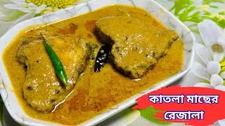 দারুণ স্বাদের কাতলা মাছের রেজালা | Katla Macher Rezala Recipe | Ipshitar Rannaghar