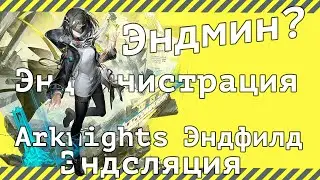 Разбираем(ся) в Эндфилд