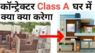 Class A house construction complete detail | इस रेट ₹ 2350 /- में क्या-क्या करके देंगे Contractor