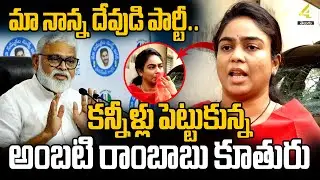 కన్నీళ్లు పెట్టుకున్న అంబటి రాంబాబు కూతురు | Ambati Rambabu Daughter Mounika Gets Emotional