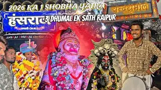 2026 KA पहला SHOBHA YATRA ❤️🙏🏻🚩RAIPUR 3 DHUMAL EK SATH 😱❤️‍🔥