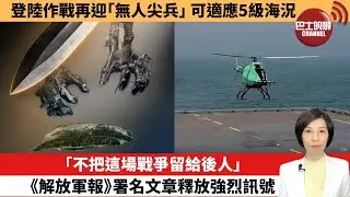 【中國焦點新聞】「不把這場戰爭留給後人」，《解放軍報》署名文章釋放強烈訊號。登陸作戰再迎「無人尖兵」，可適應5級海況。26年1月19日