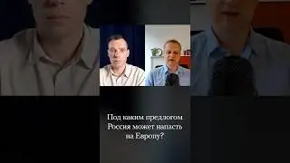 Риски нападения РФ на ЕС. Логика Кремля #война #россия #нато