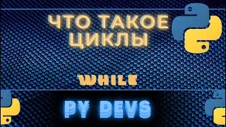 УРОКИ PYTHON ДЛЯ НАЧИНАЮЩИХ #10: Циклы в Python цикл While