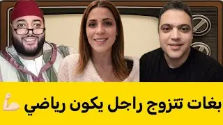 شابة مغربية من فرنسا بشروط واضحة .. رياضي وعايش فأوروبا .. حلقة ناشطة مع لفقيه 