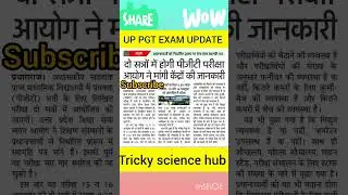 UP TGT PGT EXAM UPDATE || tgt pgt exam date update #uptgt #uppgt #exam #uttarpradesh #shorts