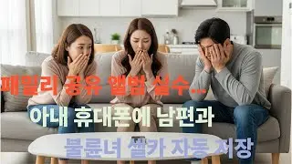 패밀리 공유 앨범 실수… 아내 휴대폰에 남편과 불륜녀 셀카 자동 저장