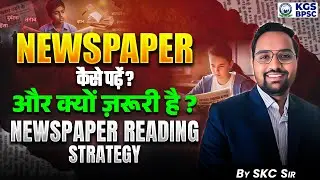 BPSC Aspirants ये गलती मत करना ❌ | Best Way of Reading Newspapers to Crack BPSC ✅ | By SKC Sir | KGS