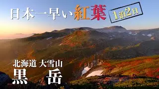 4K映像✴︎大雪山黒岳【1泊2日テント泊】紅葉＆モルゲンロートで赤く染まる黒岳山頂の絶景とお鉢巡り（北海道キャンピングカーの旅）