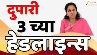 Top Headlines Today | टॉप हेडलाईन्स | 3.00 PM | 10 February  2026 | झी २४ तास | Zee24taas