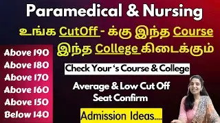 🔴உங்க CutOff க்கு இந்த Course இந்த College கிடைக்கும்| Paramedical Cut Off 2025 | BSc Nursing Cutoff