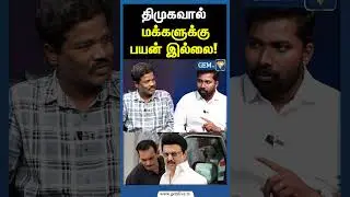 திமுகவால் மக்களுக்கு பயன் இல்லை!SENTHIL KUMAR EXCLUSIVE  | DMK | NTK