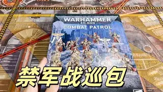 【战锤测评】帝皇禁军战斗巡逻包锐评