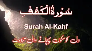 Surah Al-Kahf (Kahfi) | Hearttuching Recitation | سورۃ الکہف | Quran Tilawat ||