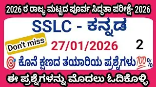 SSLC Kannada state level preparatory exam most expected questions 2026 part 2 