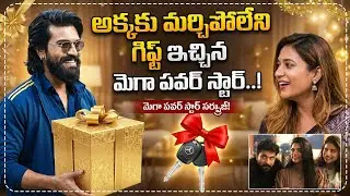 అక్కకు మర్చిపోలేని గిఫ్ట్ ఇచ్చిన మెగా పవర్ స్టార్ | Ram Charan Memorable Gift to his Sister Susmitha