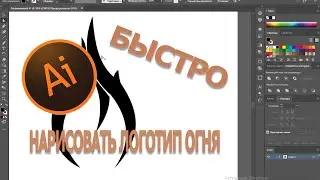 Quickly draw fire in Adobe Illustrator CC.     Быстро нарисовать огонь в  Adobe Illustrator CC