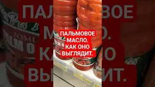 Пальмовое масло. Как оно выглядит и сколько стоит пальмовое масло.