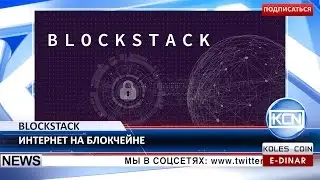 KCN: Blockstack &ndash; интернет на блокчейне