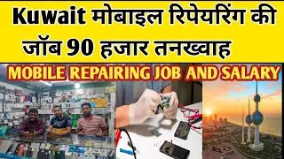 kuwait |kuwait jobs | kuwait mobile repairing job | कुवैत में सस्ता मोबाइल मार्किट |