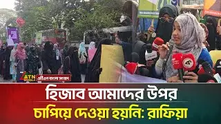 হিজাব আমাদের উপর চাপিয়ে দেওয়া হয়নি: রাফিয়া | Umma Uswatun Rafia |  Hijab Rally | ATN Bangla News