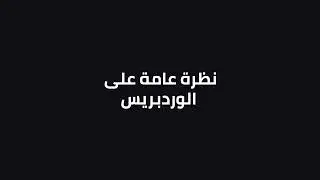 نظرة عامة على الوردبرس وطريقة تغيير اللغة للغة العربية