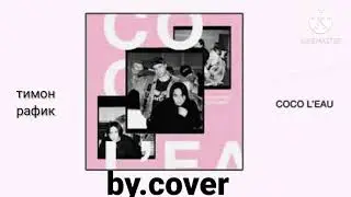 cover на coco'le | by.ТИМОН,РАФИК