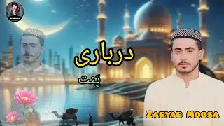 Zaryab moosa / poet Qari kaleel / new naat 2023 #balochinaat #balochistan #balochivideosبلوچی #naat