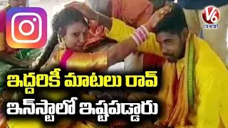 Two Dumb Couple Meets In Instagram And Got Married At Jagtial | V6 News