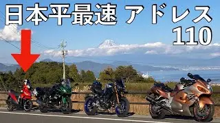 【No.575】🇯🇵 Suzuki Address 110 日本平最速の漢の走りを見た！The view of Mt. Fuji from the hill top
