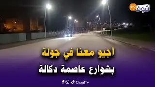 مباشرة من الجديدة: أجيو معنا في جولة بشوارع عاصمة دكالة بعد ساعة ونصف من دخول سنة 2026