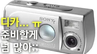 디카가 별건가? 다 준비하다가 되 판다에 손모가지...