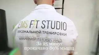 Индевидульные тренировки в студии EMS FIT STUDIO