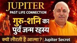 Jupiter Past Life Connection | शनि-गुरु का पूर्व जन्म रहस्य | क्यों लौटती है आत्मा | Jupiter Secret 
