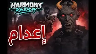💔 إعدام بلاك ماركت هارموني | Black Market Execution &ndash; Harmony RP