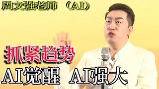 [1331]周文強老師解說：建議收藏！不是沒有機會賺錢，是你有沒有掌握AI，抓緊AI趨勢，輕松賺錢。