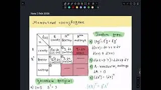 04. ФКН МО-1: ещё больше матричных производных