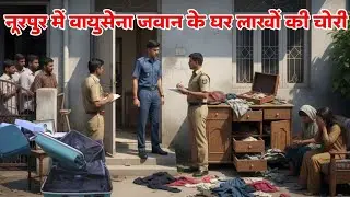 Indian Air Force Jawan&rsquo;s House Looted in Bijnor | Family Locked Inside, ₹60 Lakh Theft Shocks UP 