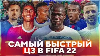 САМЫЙ БЫСТРЫЙ ЦЗ В ФИФА 22 ! Koulibaly 98, Varane 99, Kounde 98 и 9 других мета-ЦЗ #fifa22 #цз