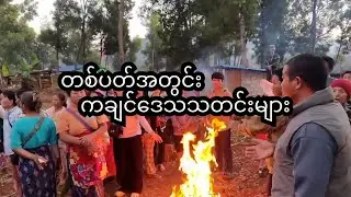 တစ်ပတ်အတွင်း ကချင်ဒေသတွေမှာ ဖြစ်ပွားနေသောသတင်းများ( January 10,2026/ELTV)